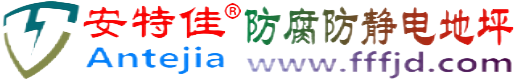 安特佳®肇州防腐防静电地坪